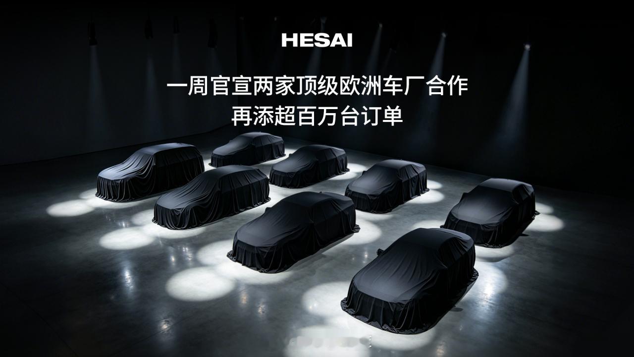 禾赛科技再获一家欧洲顶级主机厂合作定点继奔驰L3合作之后，5月20日，禾