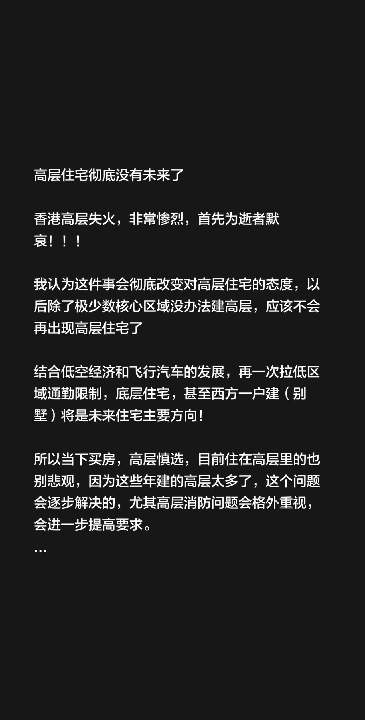 高层住宅彻底没有未来了香港高层失火，非常惨烈，首先为逝者默哀！！！我认为这件事会