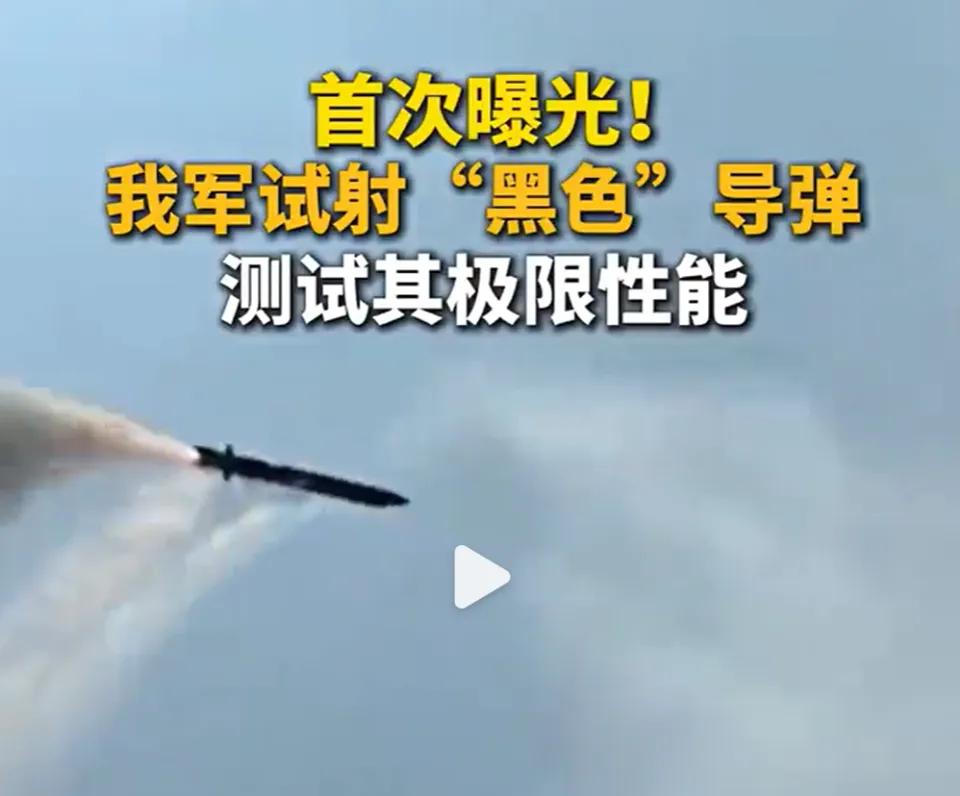 央视曝光！中国黑色导弹升空，全世界又该睡不着觉了。 央视8月25日这段12秒