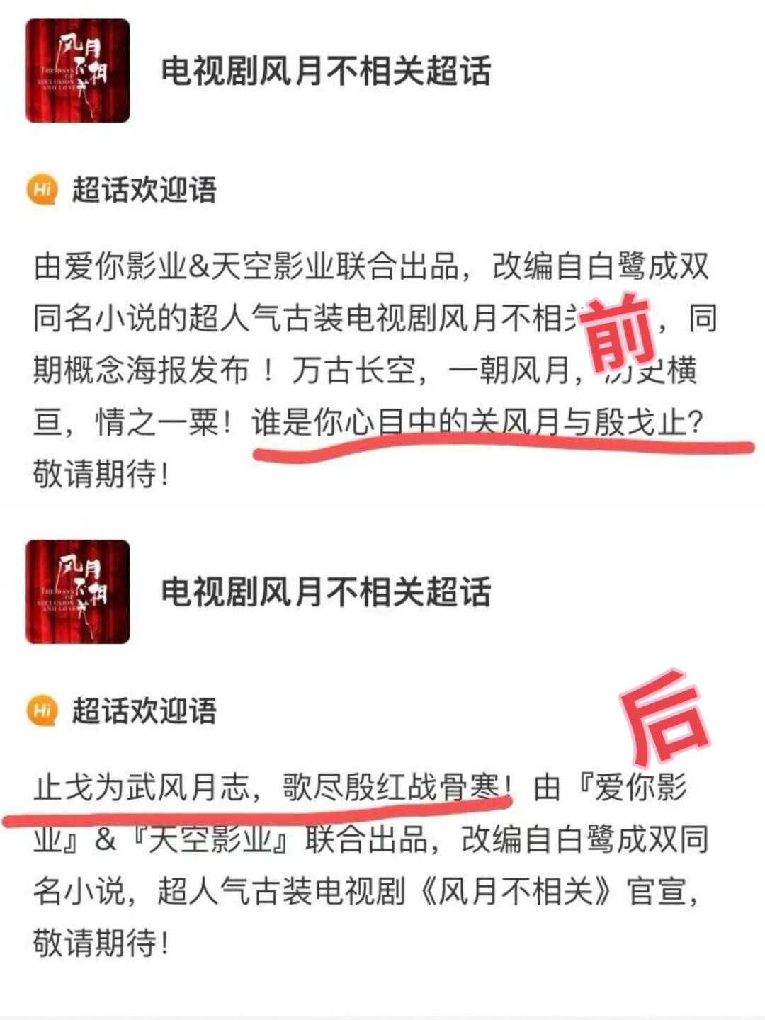 风月不相关改简介了，更改后男主戈止在前，谁扛剧一目了然​​​