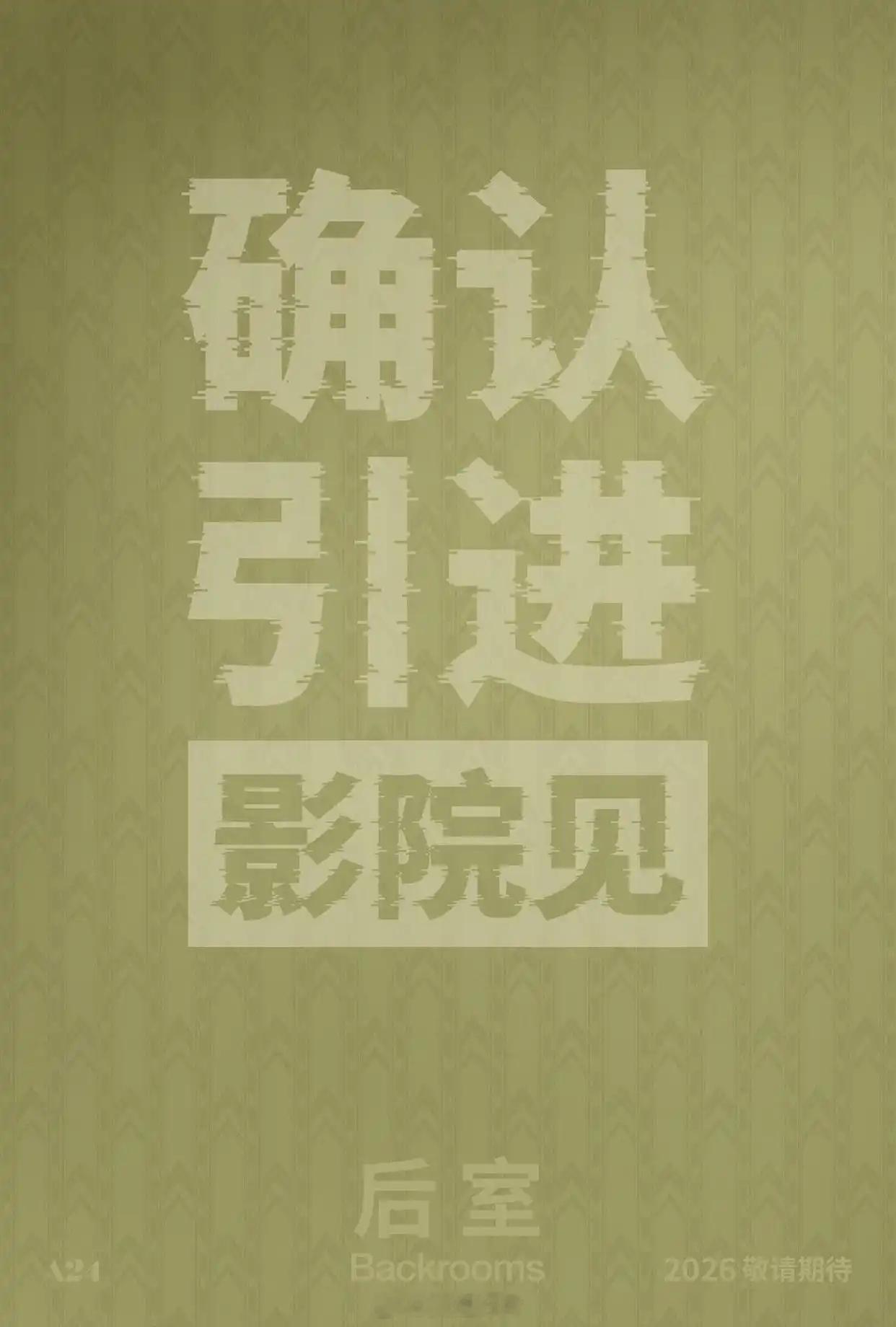 【谁能告诉我，《后室》到底是怎么过审的？】恐怖片后室确认引进恐怖电影电影审查它