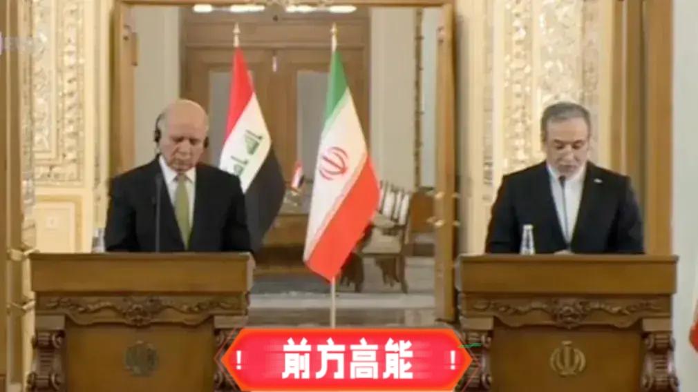 当地时间18日，伊朗与伊拉克外长召开联合新闻发布会，伊朗外长阿拉格奇表示，美国军