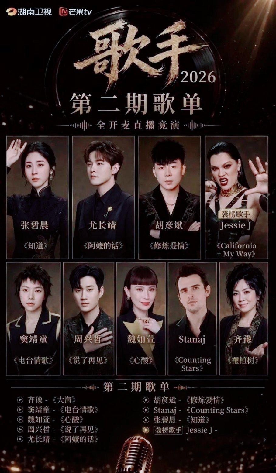歌手2026赛制，JessieJ袭榜，齐豫夺冠，别管什么修音半开麦了，《歌手