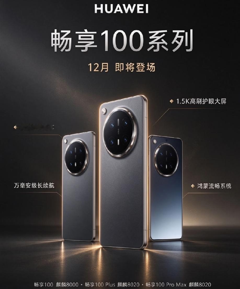 华为畅享100系列官宣12月登场，包含畅享100、Plus、ProMax