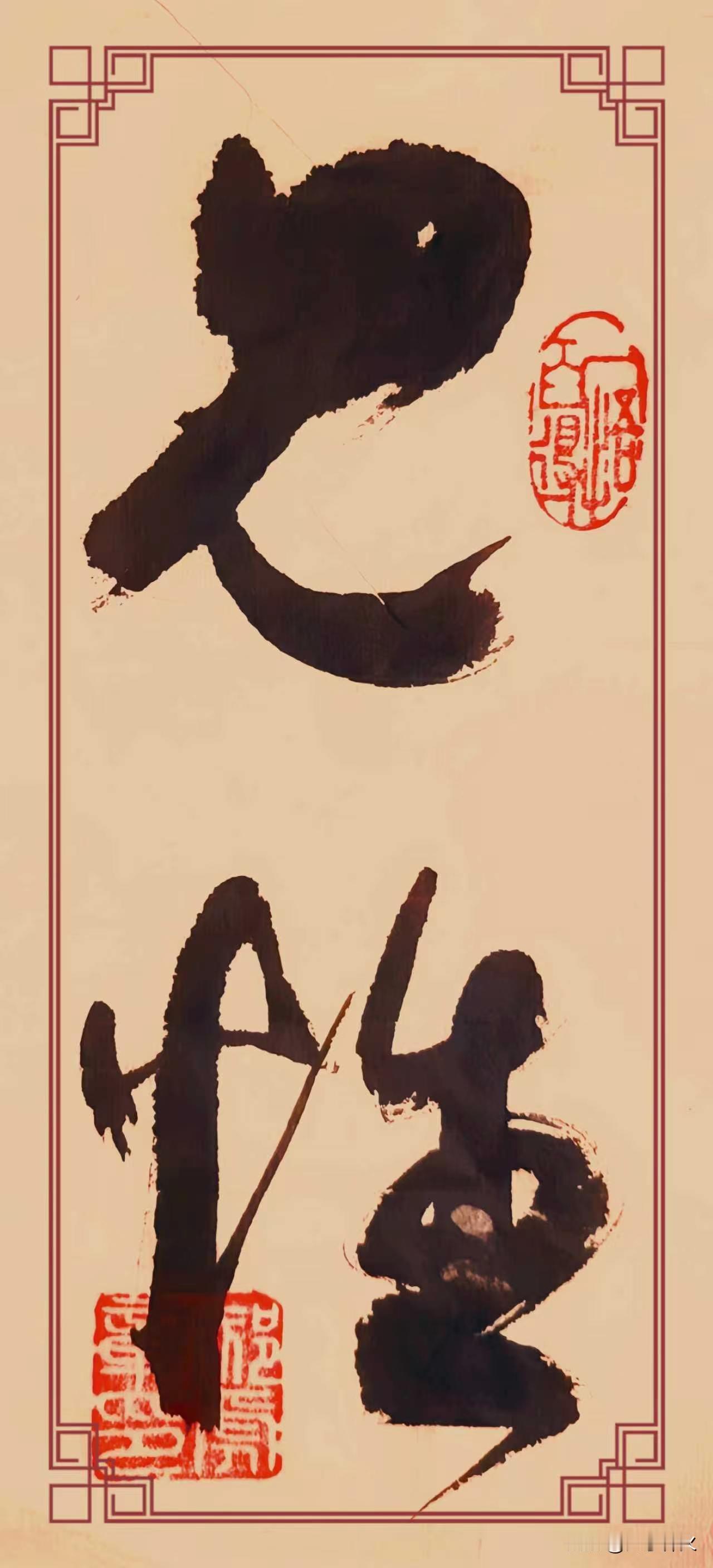 草书《见性》点评这幅草书大字《见性》，笔势苍茫洒落。“见”字墨色沉厚，圆笔铺毫