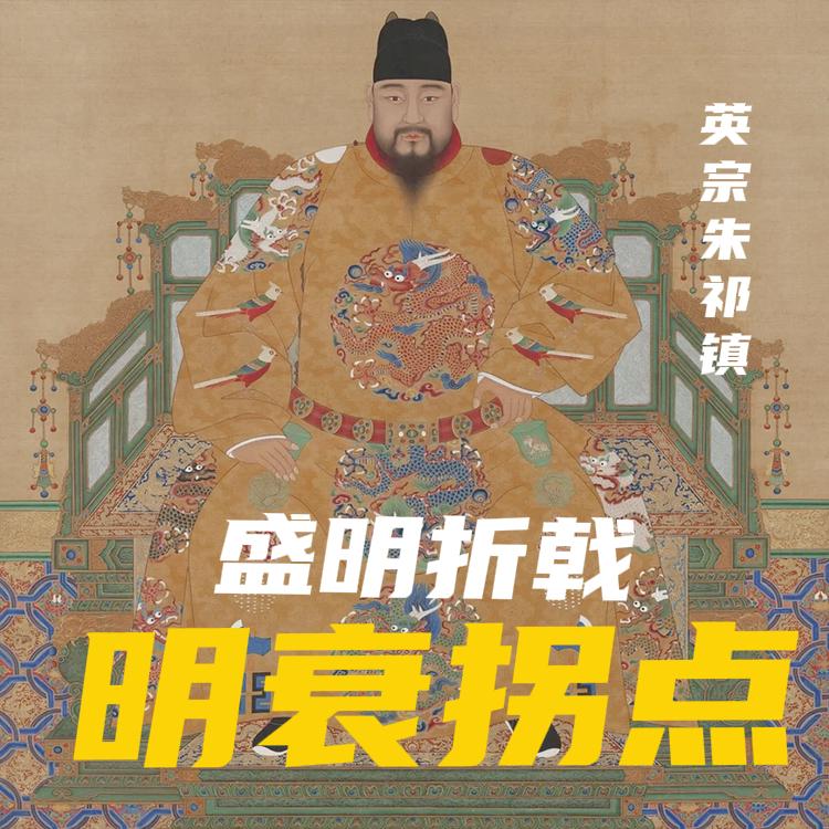 公元1449年，明正统十四年的土木堡之变，不是一场普通的边境战败。它是中国大