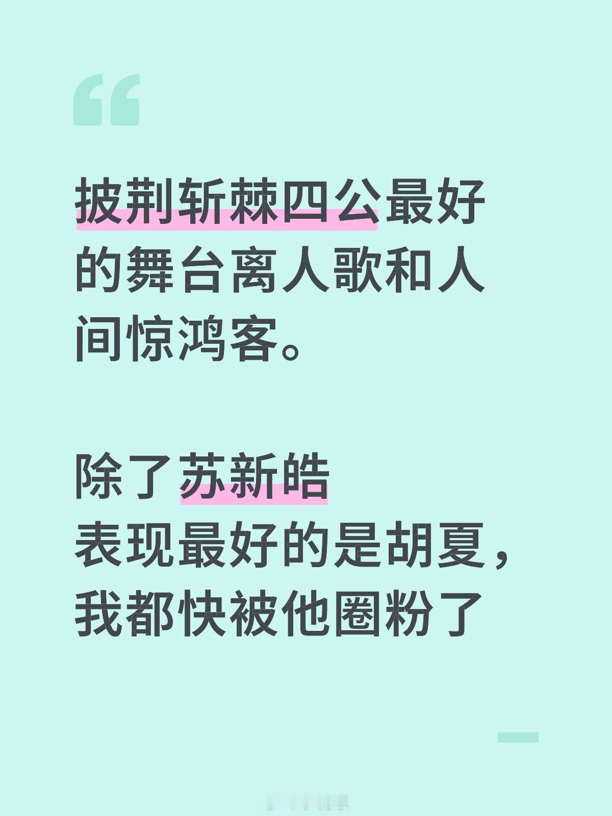 披荆斩棘披荆斩棘四公repo披荆斩棘四公最好的舞台离人歌和人间惊鸿客。
