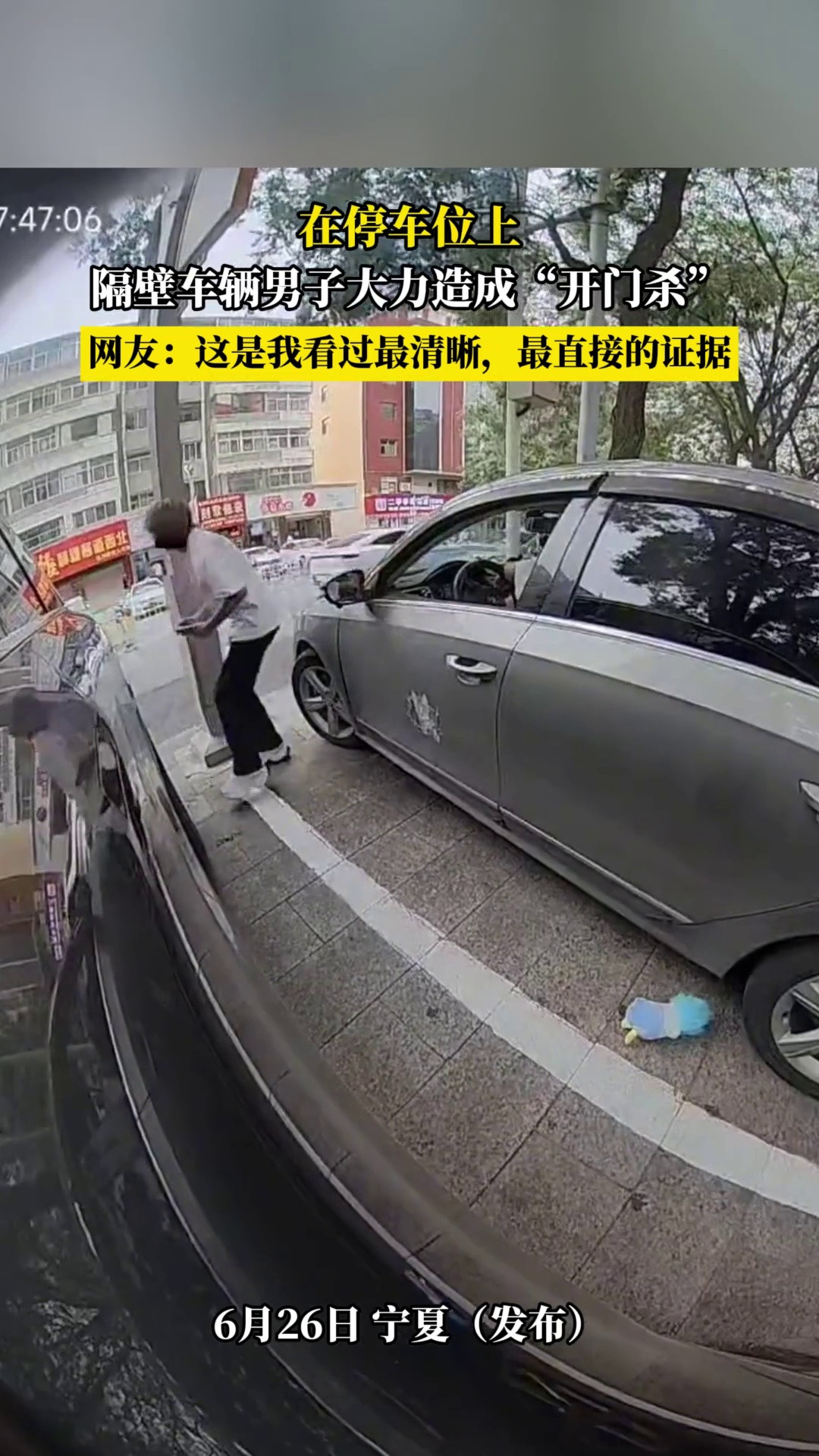 在停车位上，隔壁车辆男子大力造成“开门杀”，网友-这是我看过最清晰，最直接的证