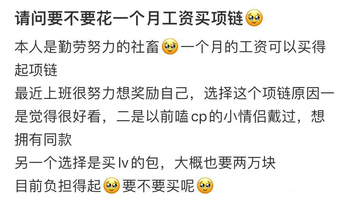 要不要花一个月工资买项链​[抠鼻]​​​