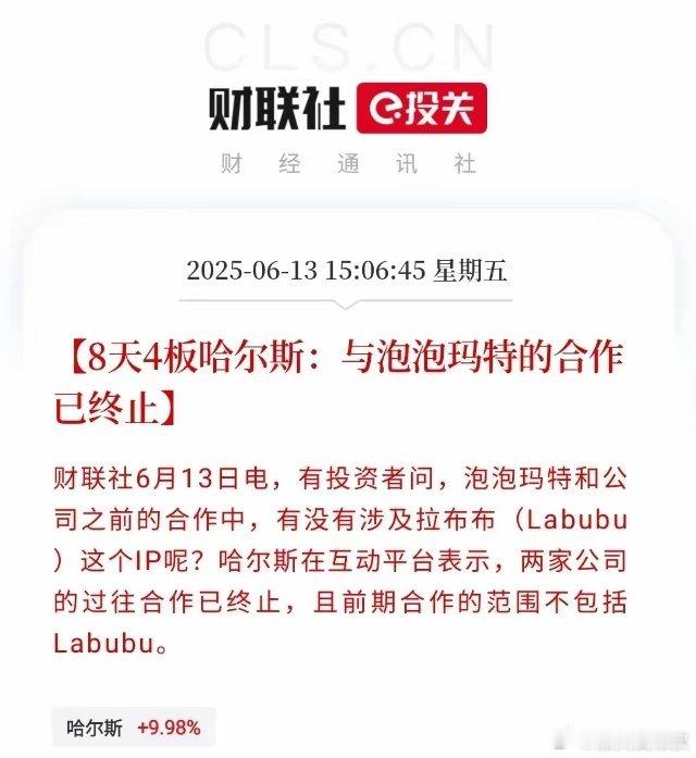 那些炒假泡泡玛特概念股的，不晓得输得好惨。那个八天四板的哈尔斯都忍不住出公告了。