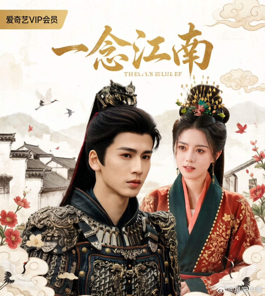 一念江南🍉柠萌+爱奇艺古装电视剧《一念江南》领衔主演：张凌赫赵今麦特邀领