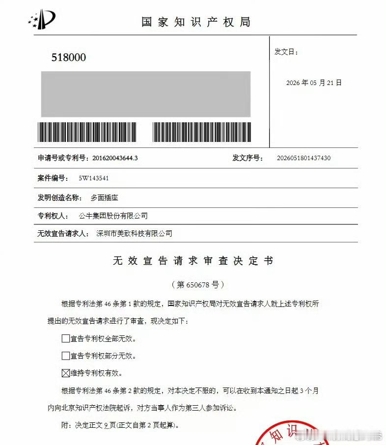 国家知识产权局：公牛魔方多面插座专利，维持专利有效