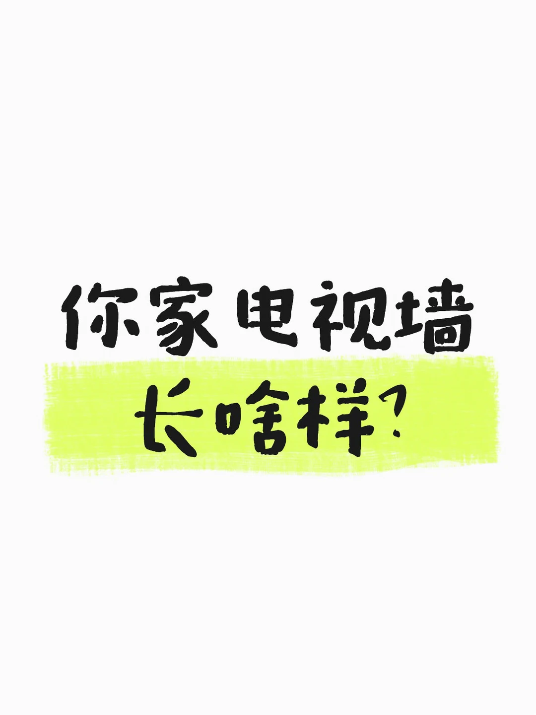 让我看看你家的电视墙吧！