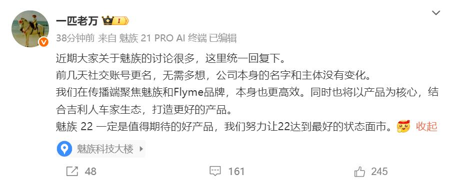 对于近期魅族更名引发外界关注，星纪魅族中国区CMO万志强给大家吃下一颗定心丸，但