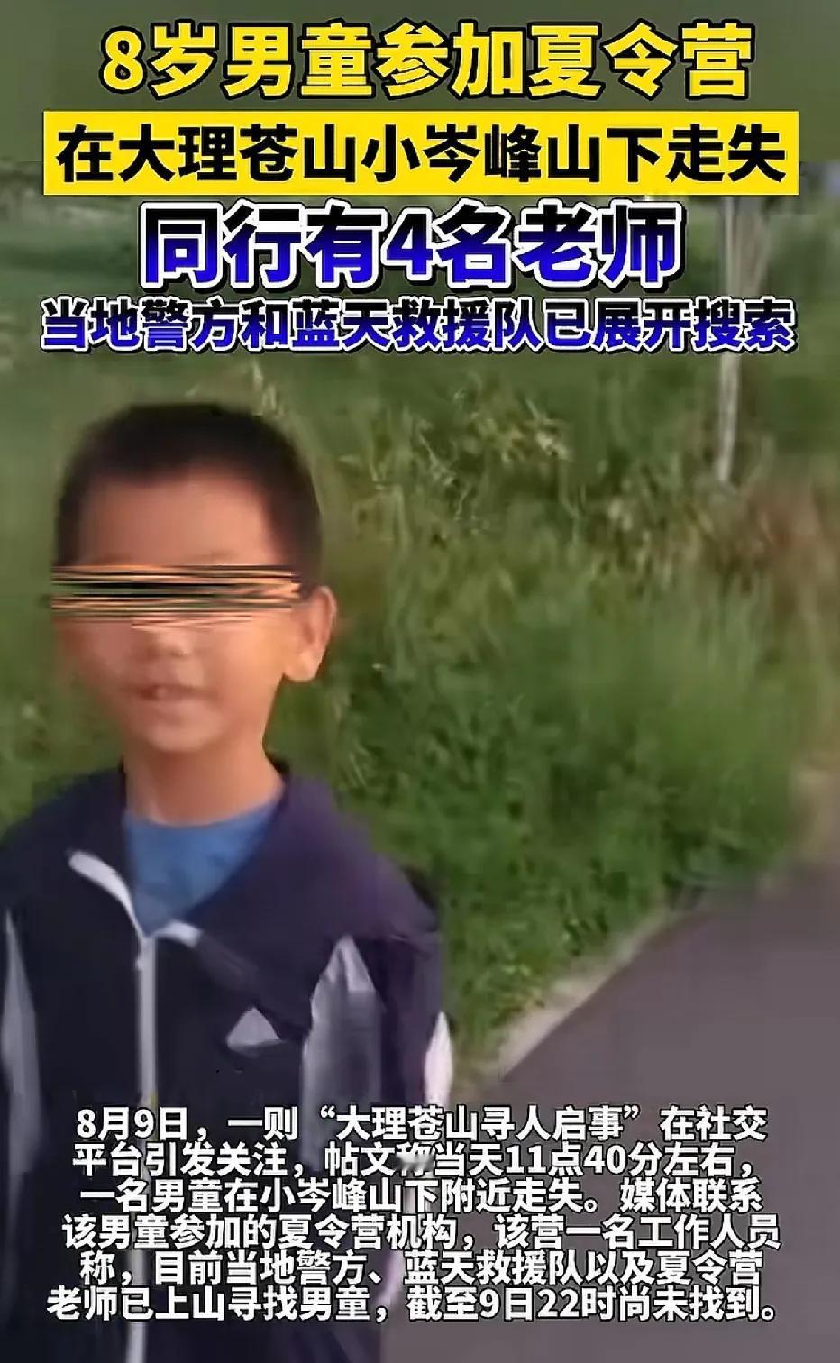 8岁男童于大理小岑峰山下走失。男童来自北京，参加了名为“明日之光”的夏令营。该