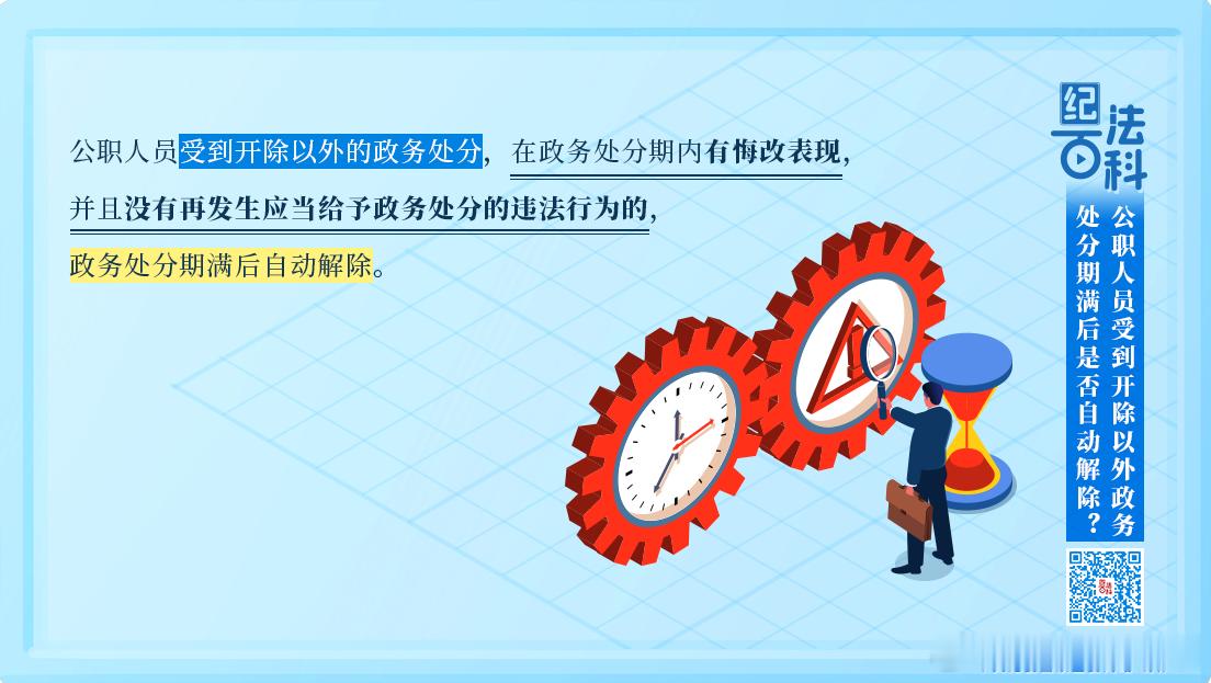 【纪法百科丨公职人员受到开除以外政务处分期满后是否自动解除？】《中华人民共和国公职人员政务处分法》第
