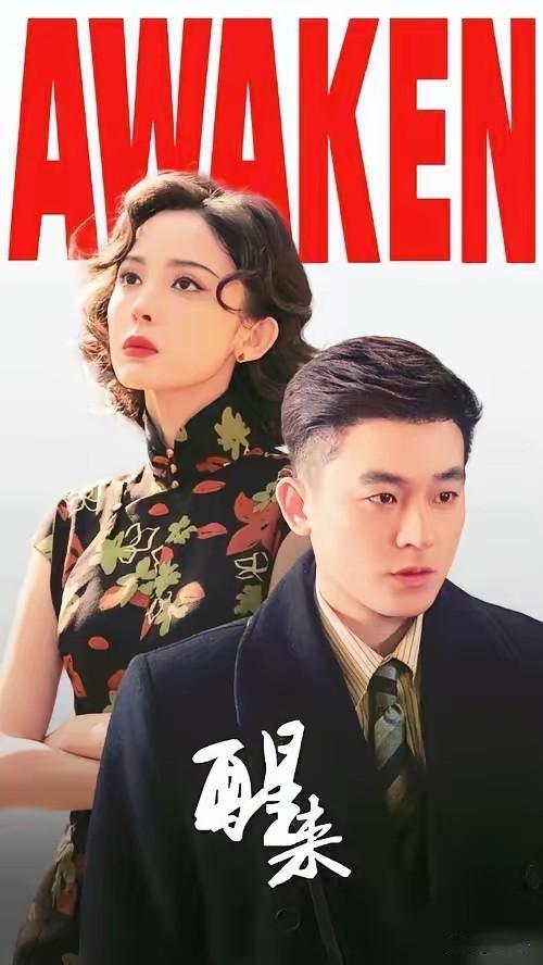 谍战剧《醒来》，有些人看了早早放弃，有些人却拍案叫绝。坦白讲，《醒来》是属于