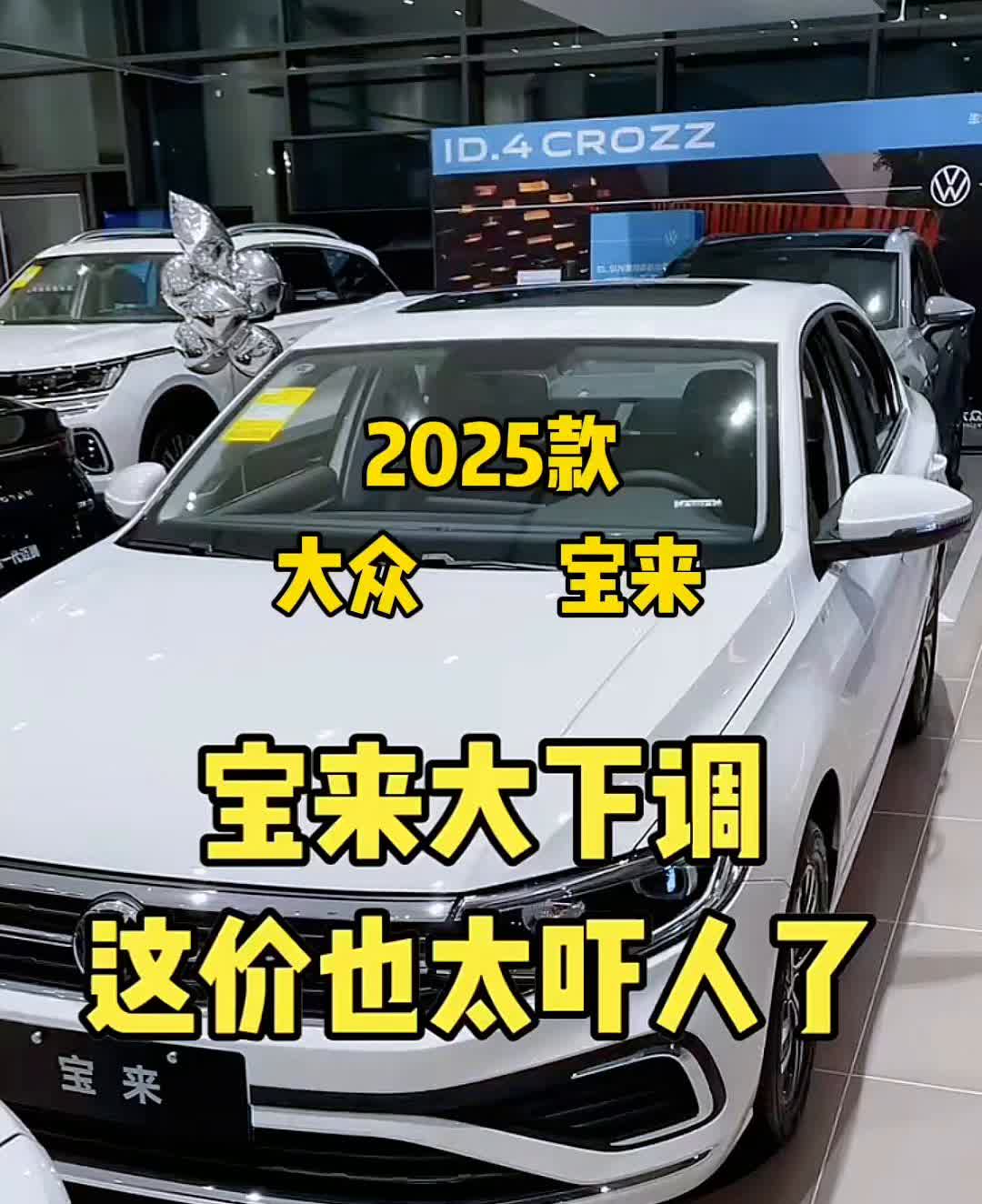 2025款大众宝来大下调。宝来价格也太吓人了，几天内价格三次大下调。要想买宝