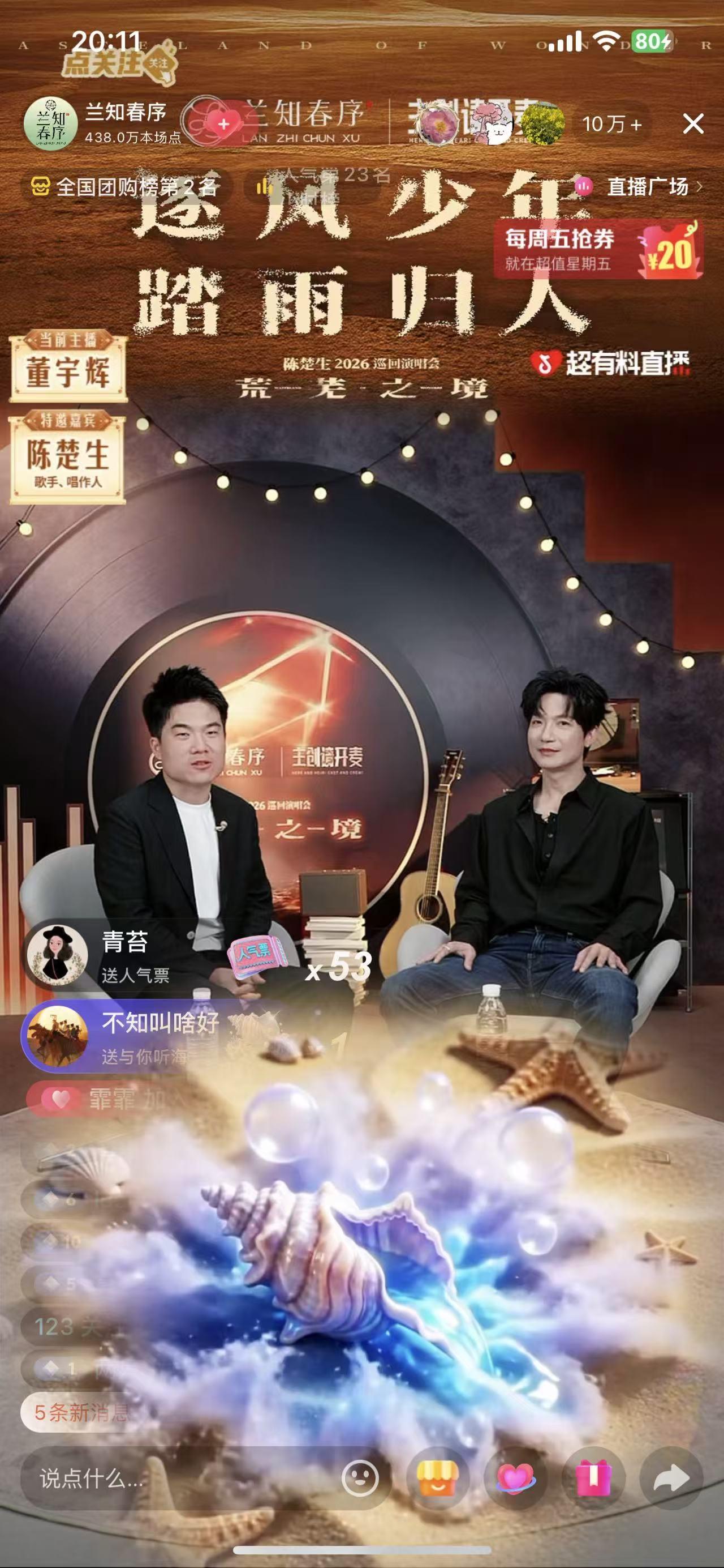 直播间因为陈楚生炸了，人气超高。陈楚生做客董宇辉“兰知春序”直播间，两大才子同