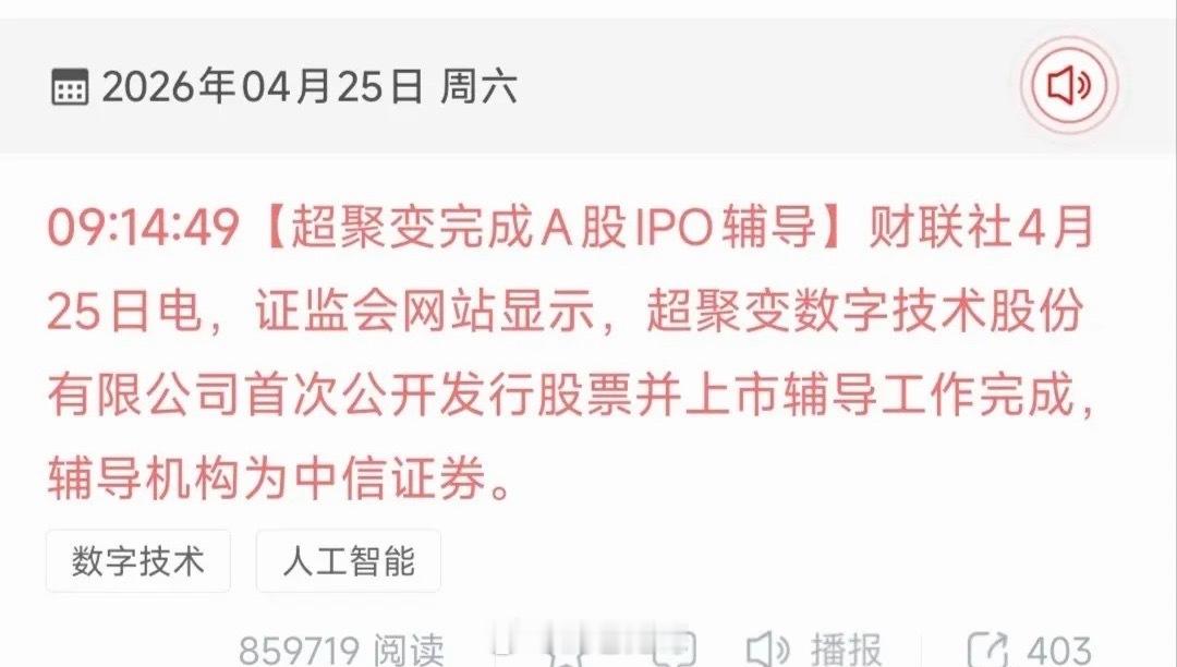 超聚变IPO辅导完成｜算力赛道核心催化受益股梯队精简版（复制即用）核心事件：2