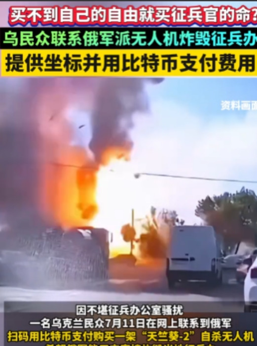 干得漂亮！乌克兰民众受不了征兵办长期骚扰，竟主动在网上联系俄军，扫码用比特币购