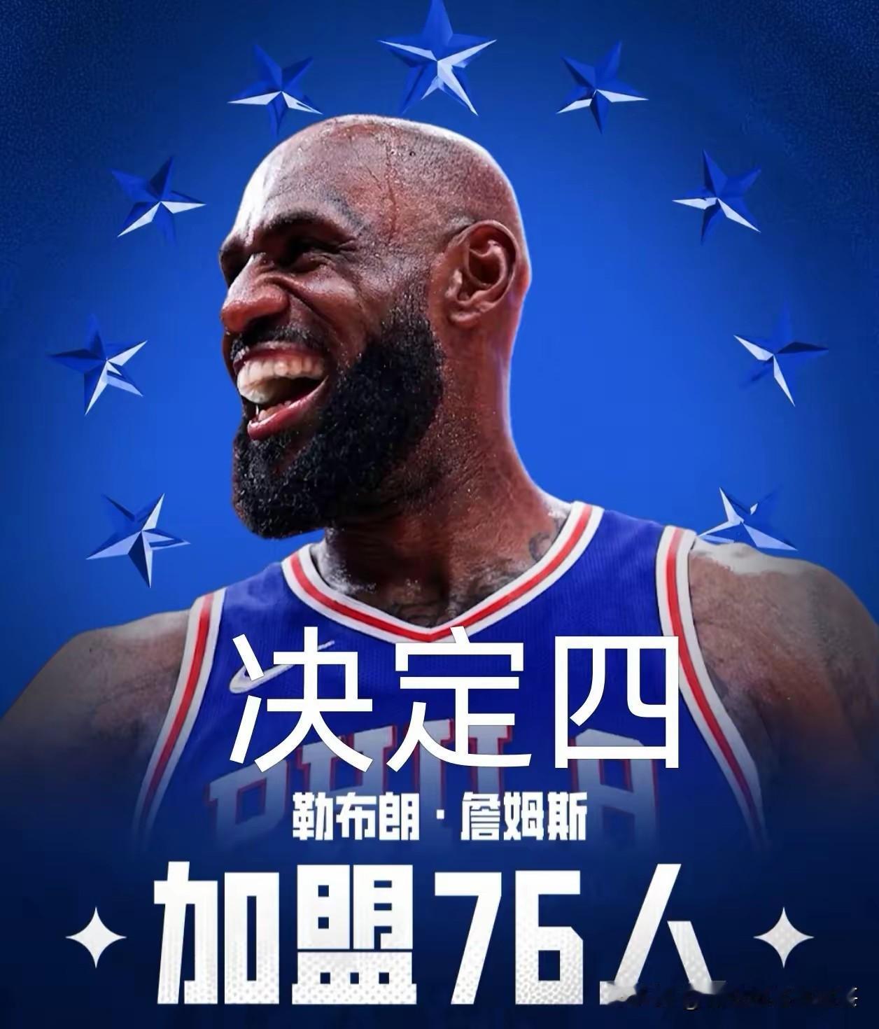 詹姆斯宣布加盟费城76人，这个一消息也在大家预测之内，没有什么，关键是薪金400