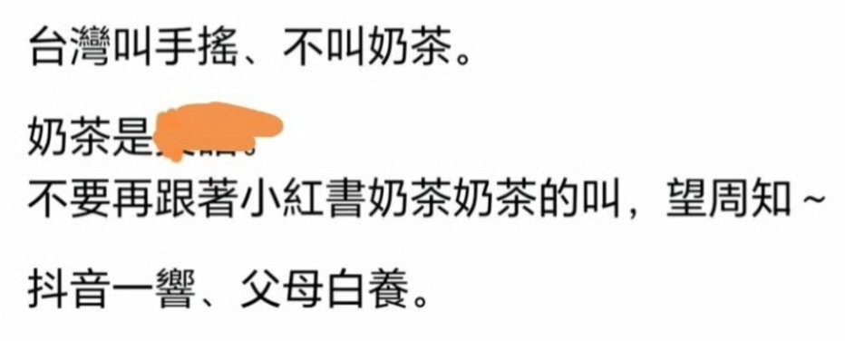 青鸟认为台湾没有“奶茶”这个词，刘若英不就叫奶茶刘若英吗？难道要叫手摇刘若英？？