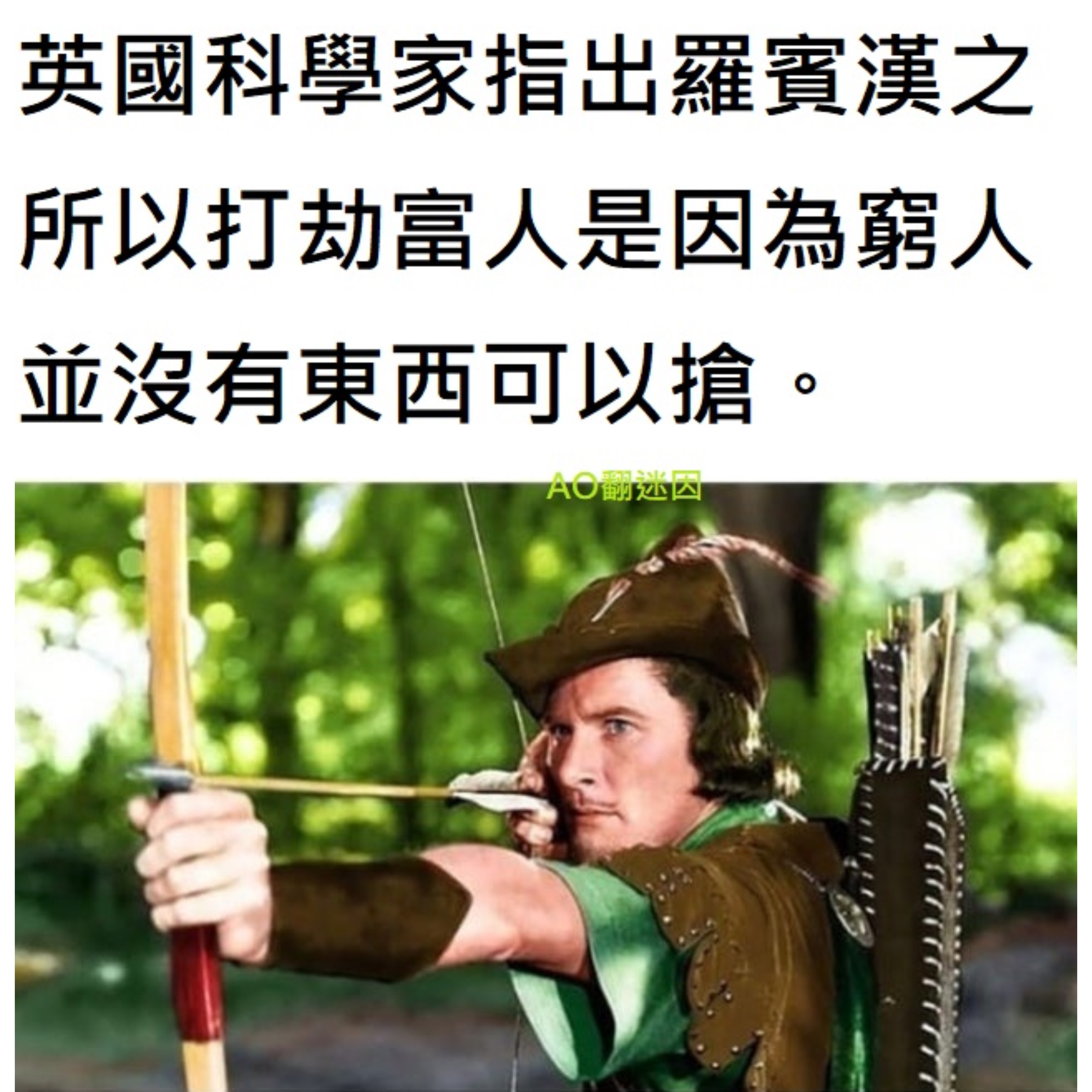 焉知非福memes
