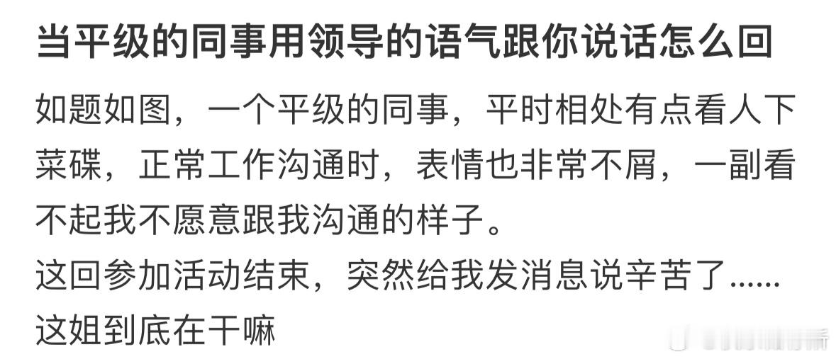 当平级的同事用领导的语气跟你说话怎么回❓​​​
