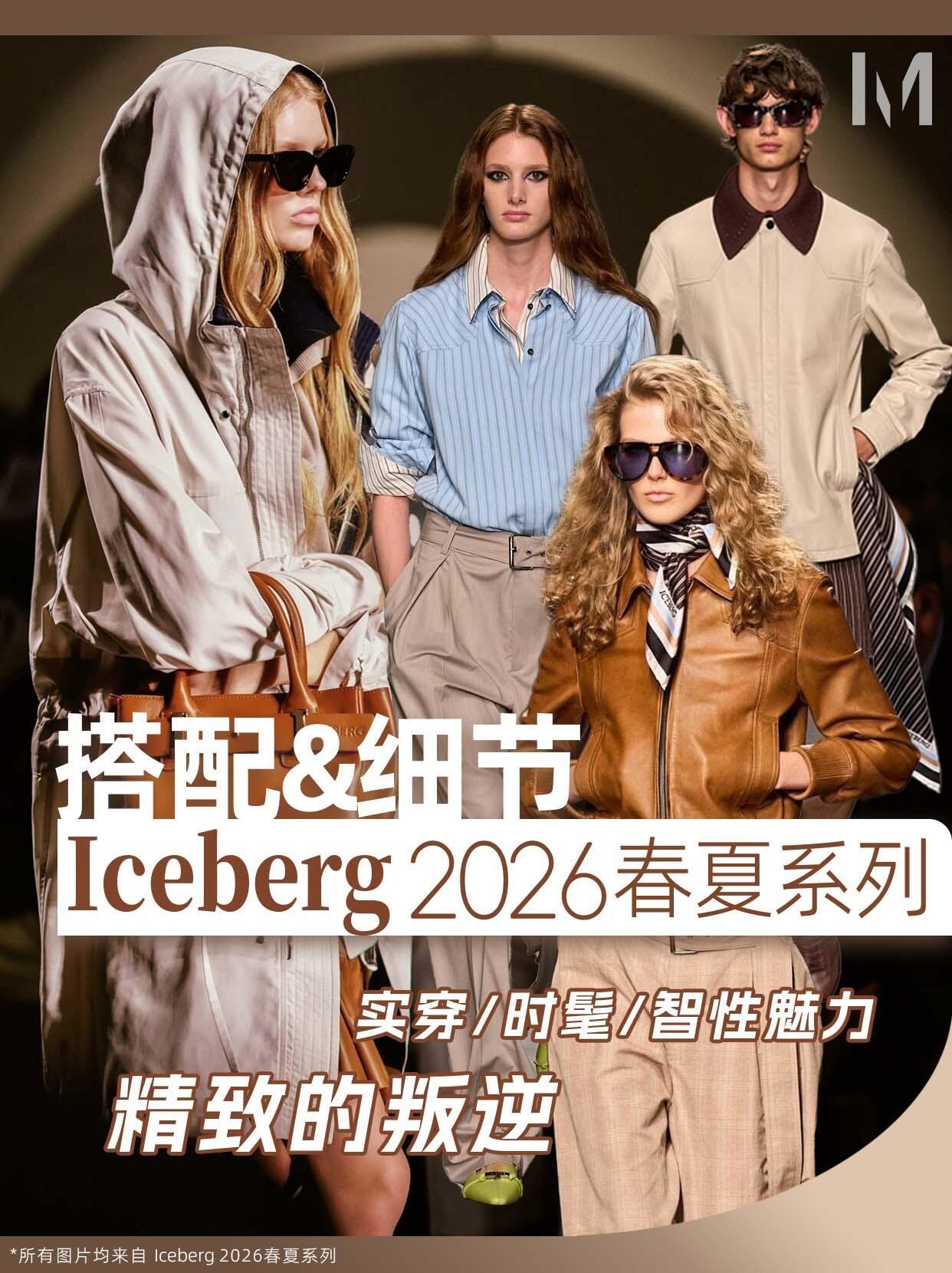 风格大赏时尚灵感解读教科书级混搭，Iceberg2026春夏太会了。Jame