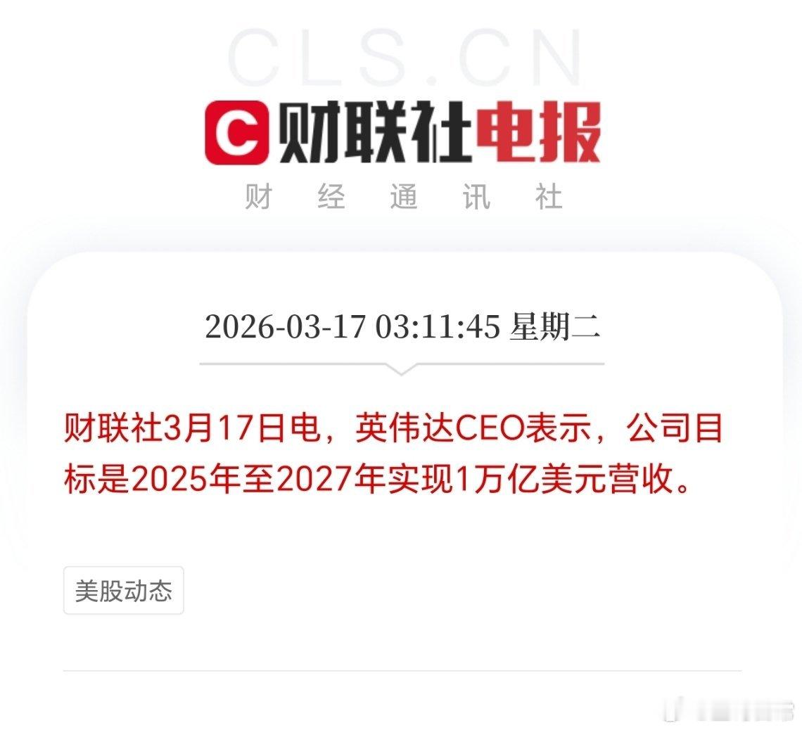 营收目标一万亿美元，英伟达这是要把全世界的钱赚走呀。人工智能，太烧钱了，但也是机