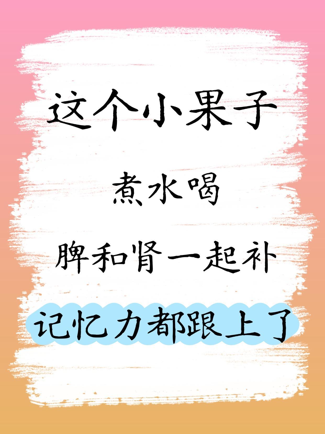 这个小果子，煮水喝，脾和肾一起补，记忆力和注意力都跟上了强迫症时间长了，影响到