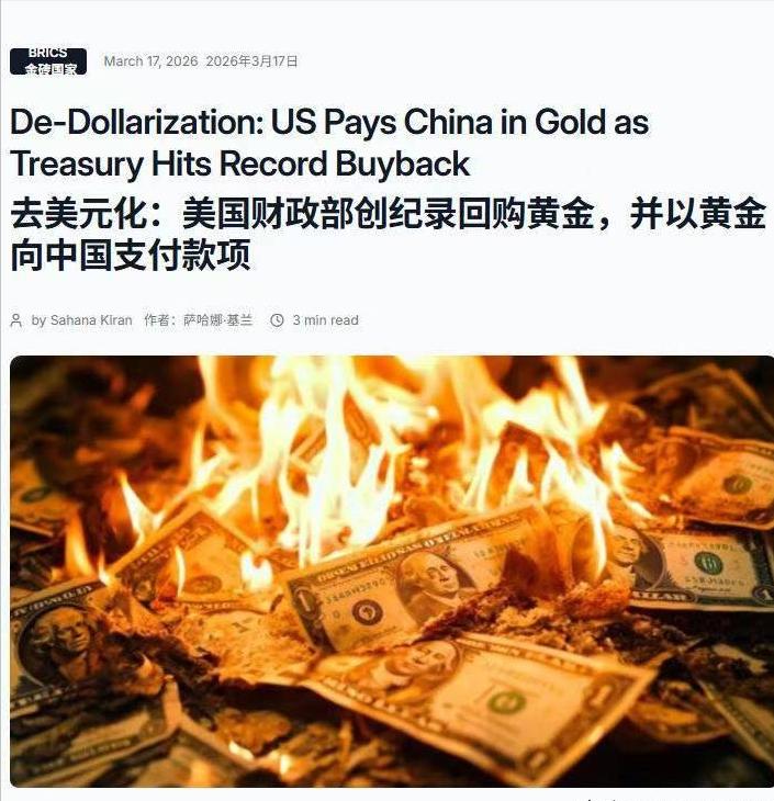 去美元化：美国财政部创纪录回购黄金，并以黄金向中国支付款项。去美元化的浪潮席