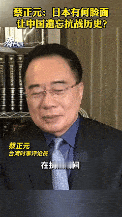 蔡正元抛出灵魂拷问：日本曾对中国犯下累累罪行，如今竟想让中国遗忘这段历史，它到底