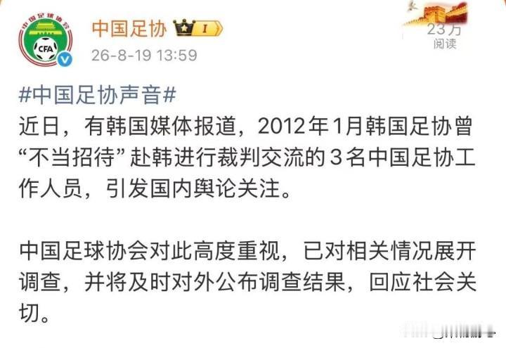 足协正式发文，针对2012年韩方招待旧案启动调查。8月19日下午，中国足协