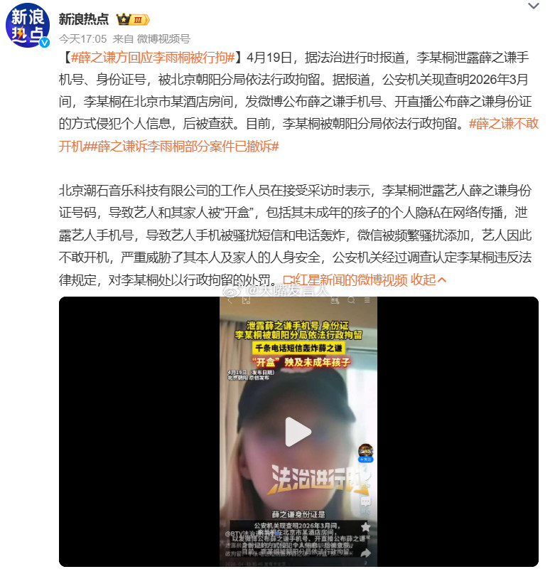 薛之谦方回应李雨桐被行拘吸毒记录都封存了，人家薛方对外通报的也是李某桐，主