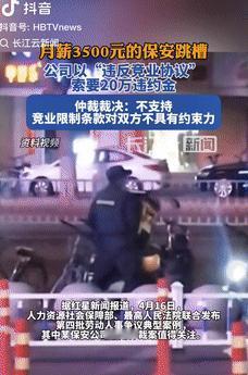 想钱想疯了！4月16日一保安和公司签订两年的劳动合同，每个月3千5的工资，合同到