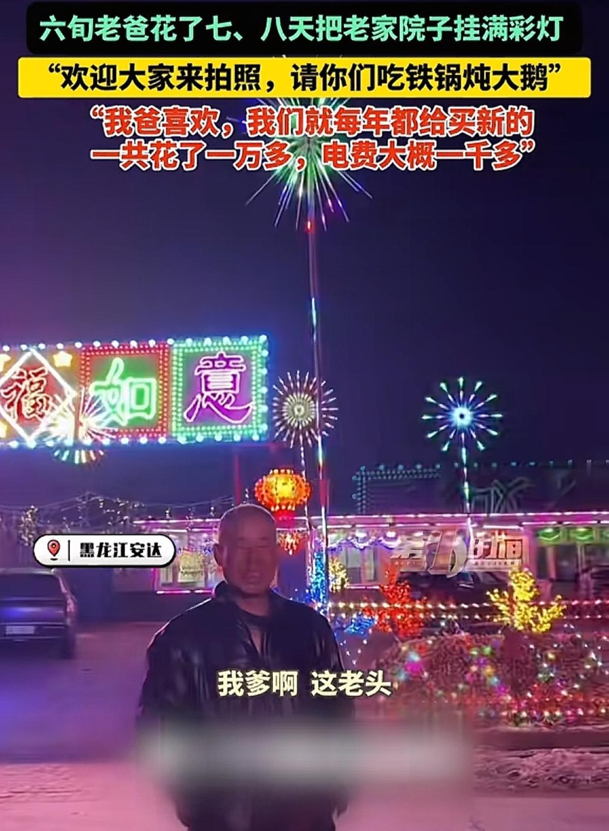 黑龙江，男子的父亲60多岁了，每到春节都会买一万多元的彩灯，挂满院子，从年前亮到
