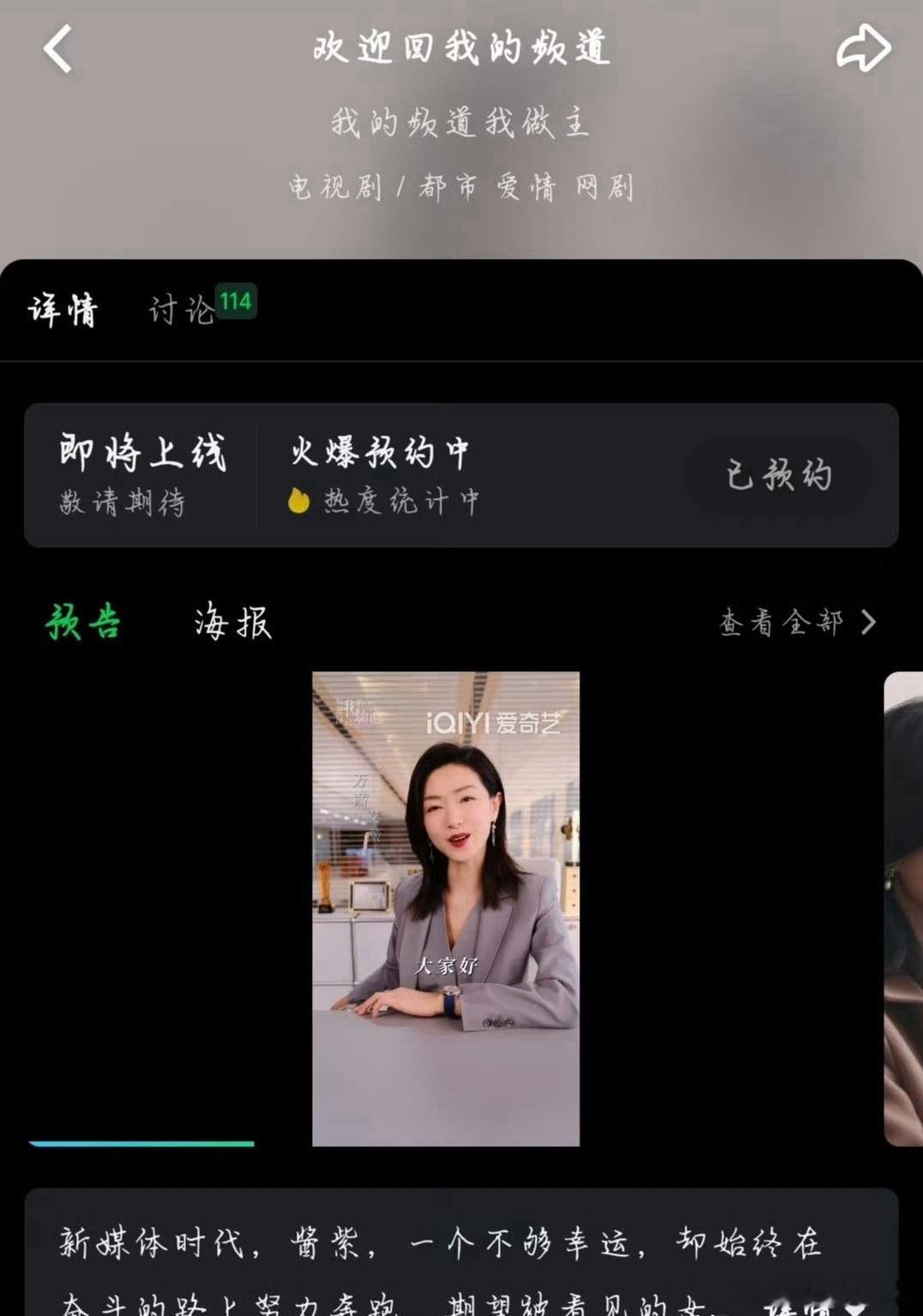 快播了？李纯、万茜、唐晓天主演的都市职场剧《欢迎回我的频道》爱奇艺站内可以预约了