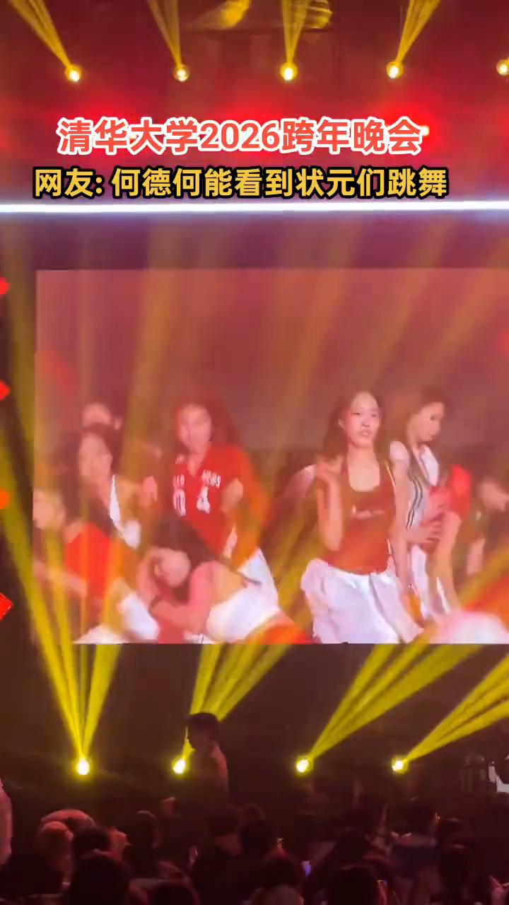 清华大学2026跨年晚会。网友：何德何能看到状元们跳舞？