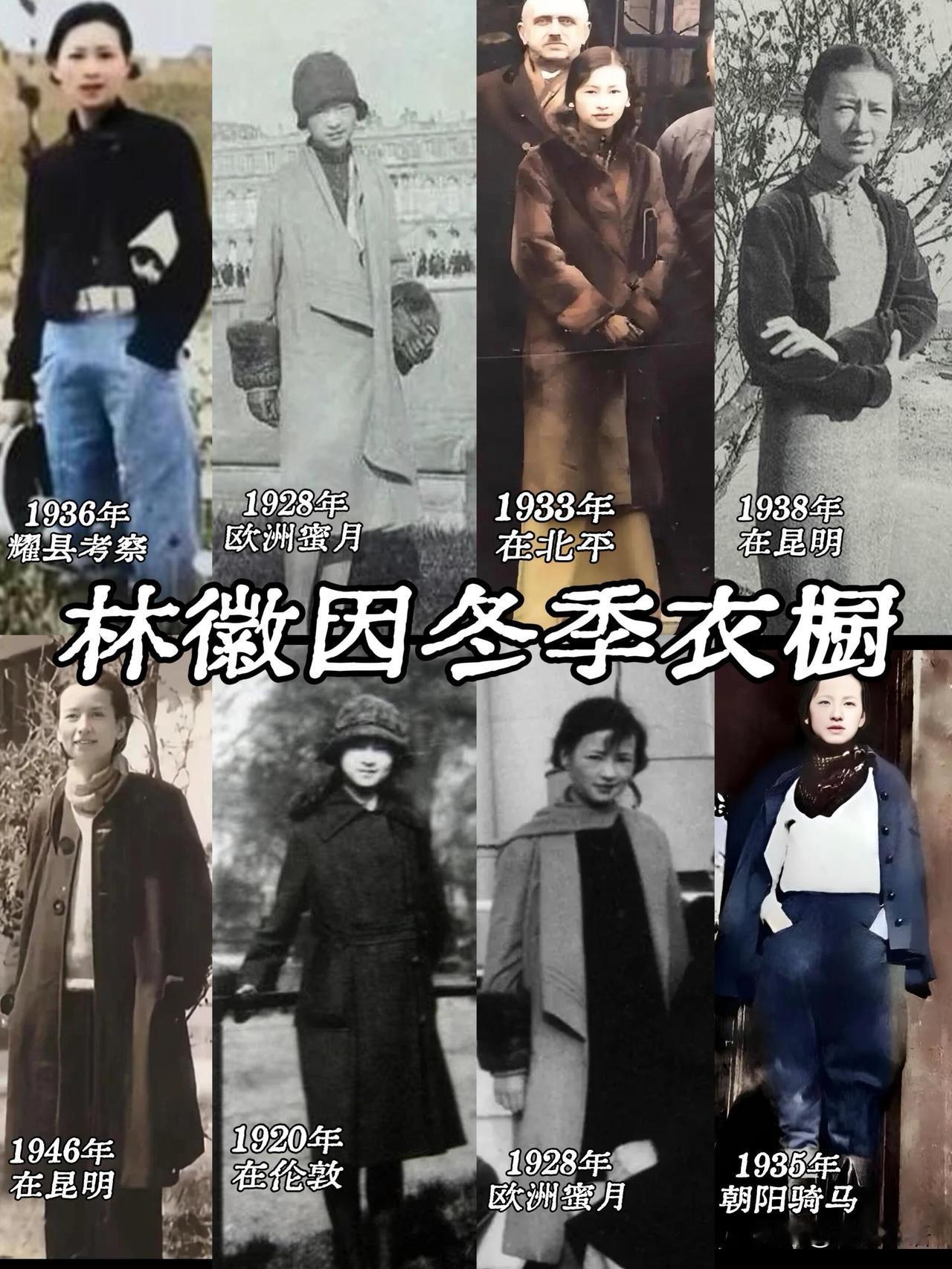 林徽因的冬季穿搭才是民国顶流！林徽因的冬季衣橱，从不是简单的衣服堆儿。那是