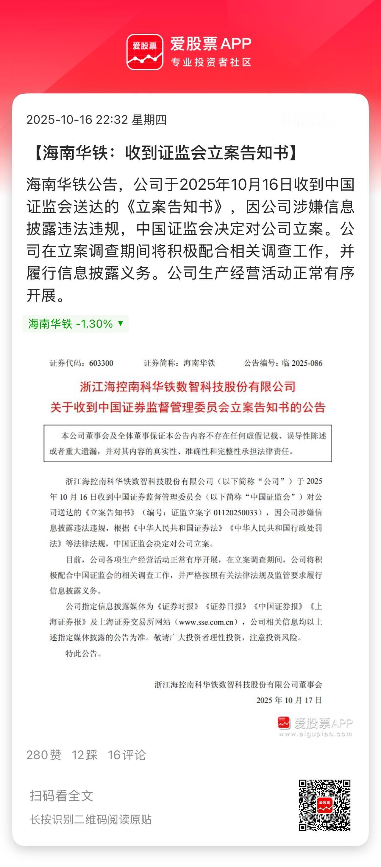 出来混总是要还的，涉嫌信息披露违法违规，海南华铁被证监会立案调查。这家公司确