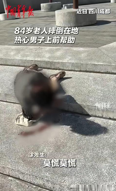 8月8日，中国青年报发布的一段视频让不少网友停了下来。四川成都，一名84岁老人摔