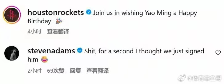 火箭官方晒照祝姚明生日快乐！“海王”亚当斯评论道：我刚才还以为我们签下他了！​