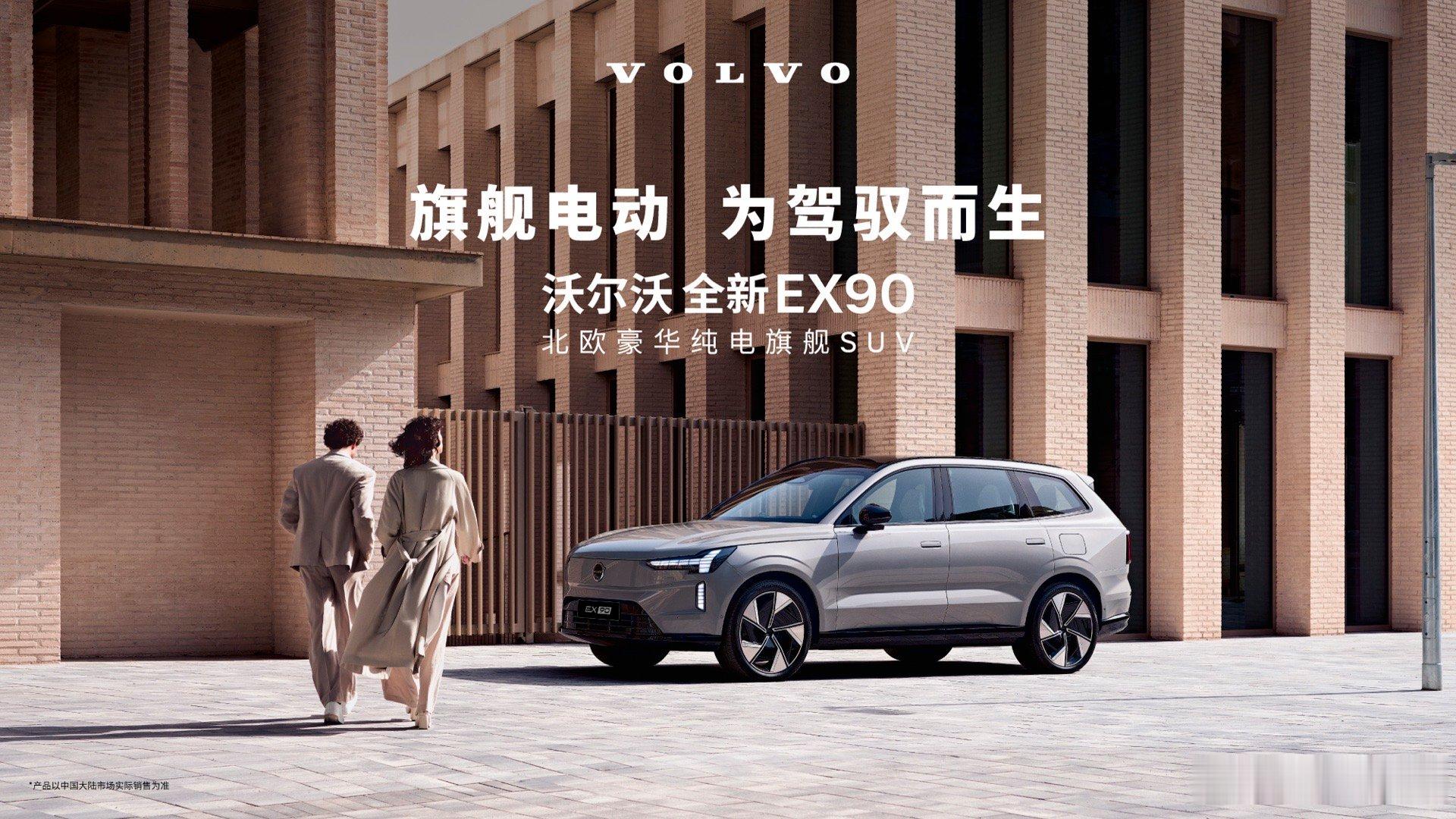 油电同价，老友焕新更超值。本次推出的沃尔沃EX90，官方定价与XC90主销中配车