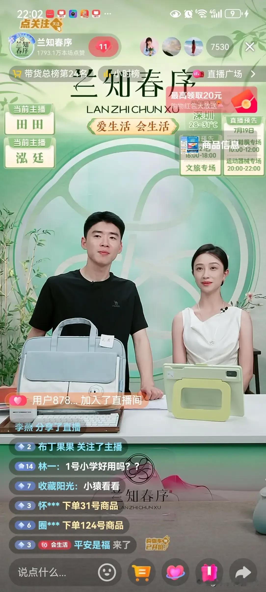 最近与辉同行和兰知春序的直播热度居高不下。网传7月18日专场直播整体带货成绩表现