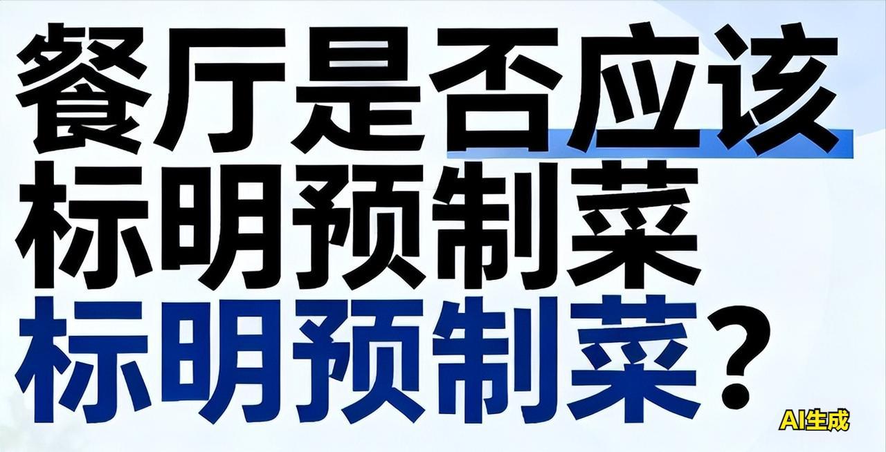 我刚刚在吃预制菜，听到邻桌争论啥才算真正的预制菜，他们有个观点一针见血。