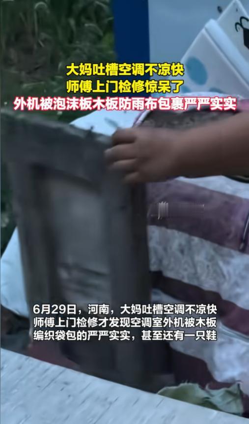 “很多老人都习惯这么干！”6月29日，河南，一大妈吐槽空调不凉快，叫了师傅上门检