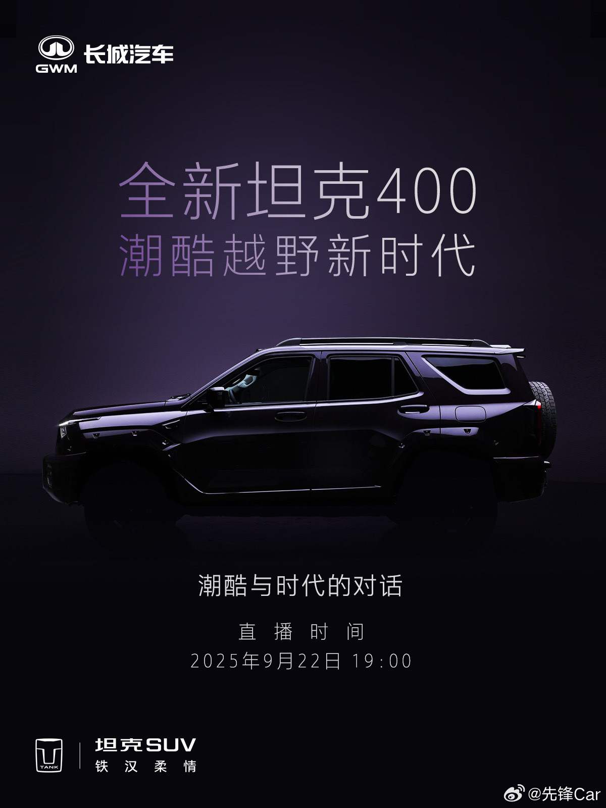全新坦克400全球首秀邀您品鉴星际机甲美学9月22日19:00共赴潮酷与时代