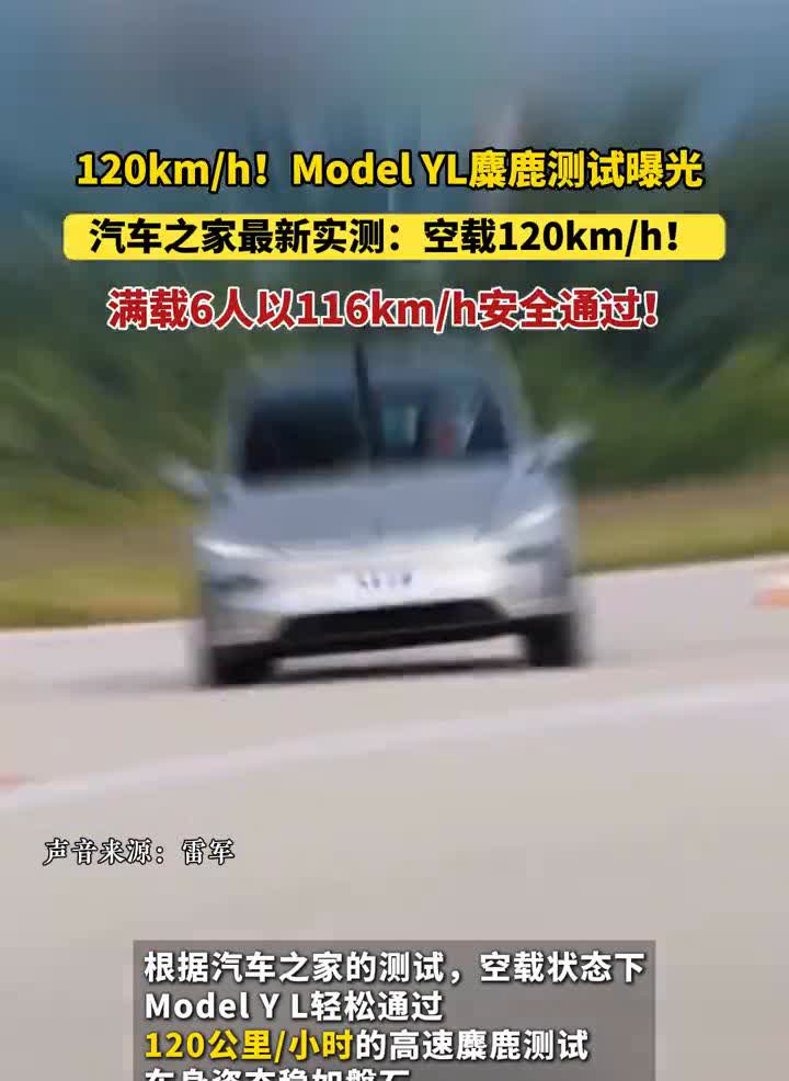120km/h！ModelY麋鹿测试曝光。汽车之家最新实测：空载120km
